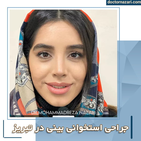 عمل بینی استخوانی در تبریز + دکتر محمدرضا نظری