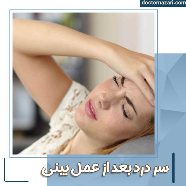 سردرد بعد از عمل بینی