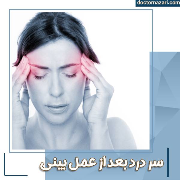 سر درد بعد از عمل بینی