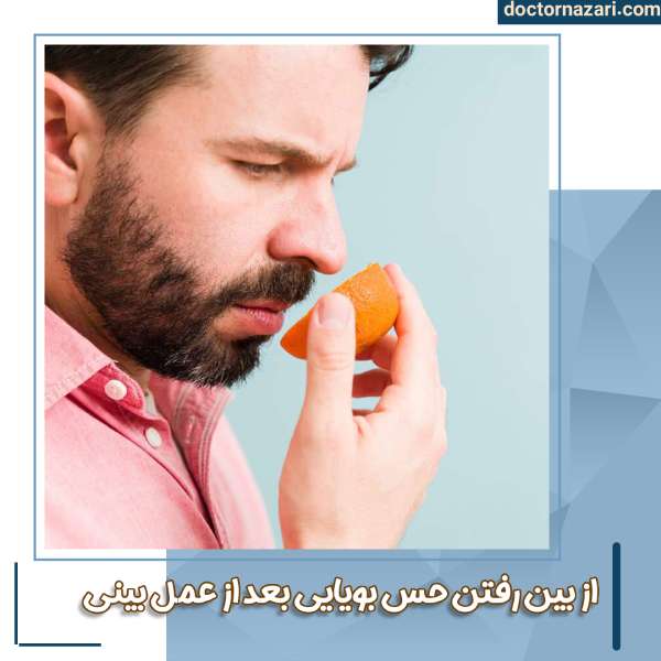 حس بویایی بعد از عمل بینی