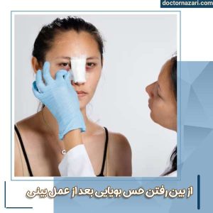 از بین رفتن حس بویایی بعد از عمل
