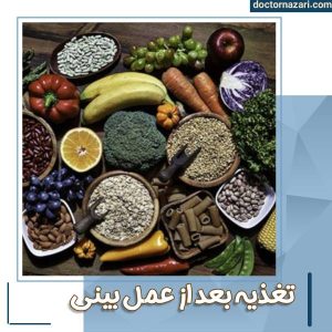 تغذیه بعد از عمل بینی