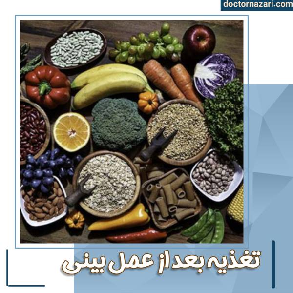تغذیه بعد از عمل بینی