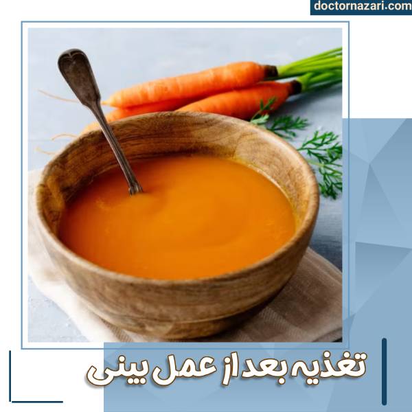 تغذیه بعد از عمل بینی - دکتر محمدرضا نظری