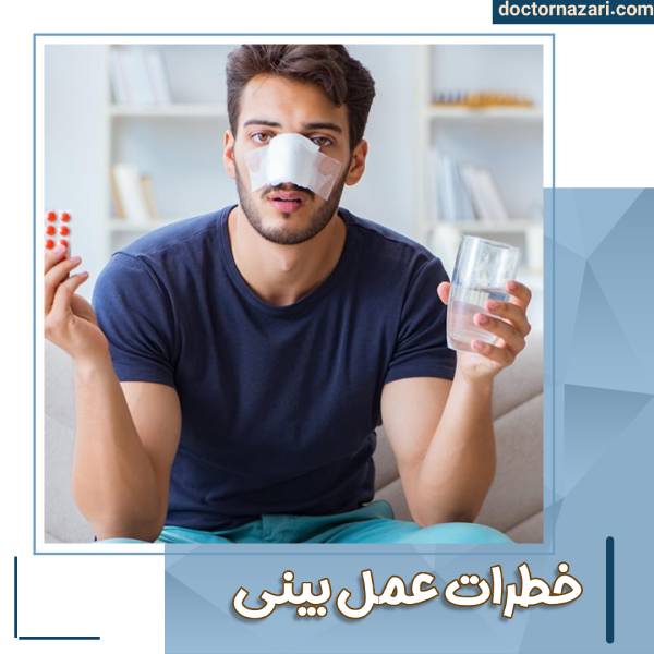 عمل بینی برای چه کسانی خطرناک است؟