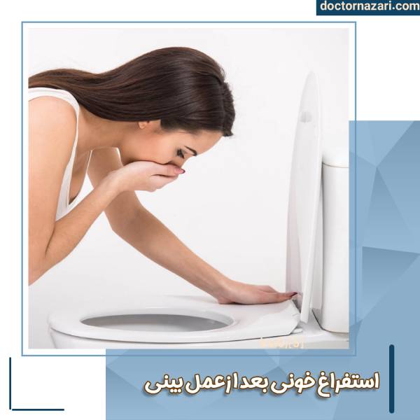 استفراغ خونی بعد از عمل بینی
