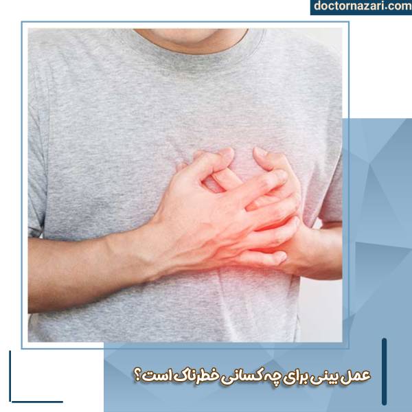 خطرات عمل بینی
