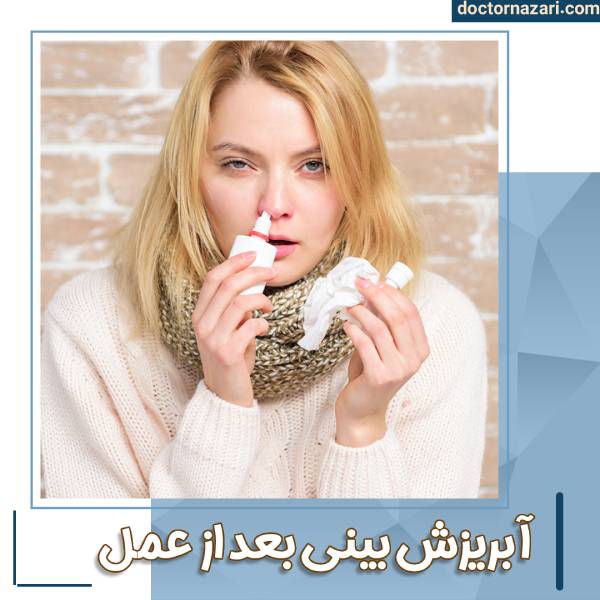 آبریزش بینی بعد از جراحی