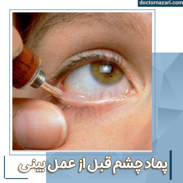 پماد قبل از عمل بینی
