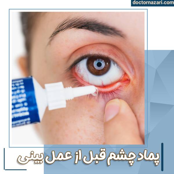 پماد زدن چشم قبل از عمل بینی