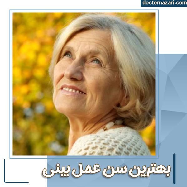 بهترین سن عمل بینی
