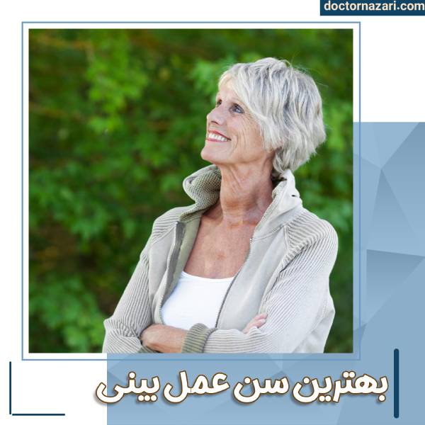 عمل بینی در 60 سالگی