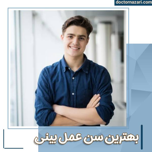عمل بینی در 17 سالگی