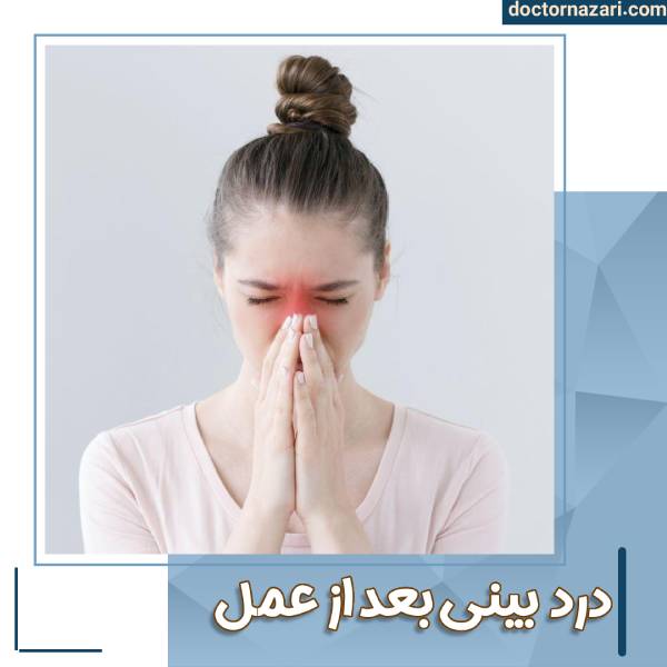 عکس درد بعد از عمل بینی