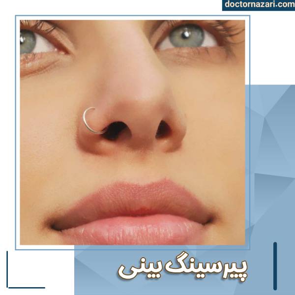 عکس پیرسینگ بینی