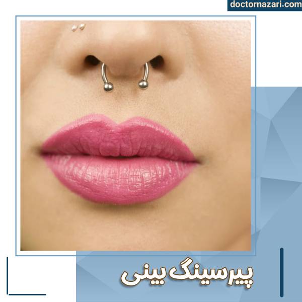 پیرسینگ بینی