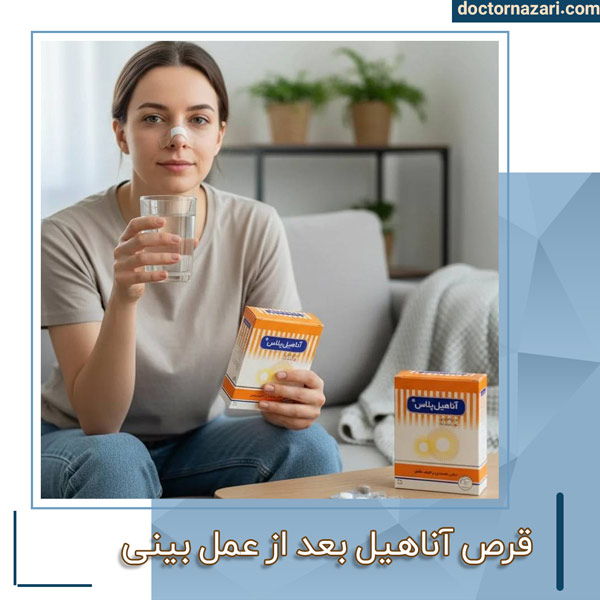 زمان مصرف قرص آناهیل بعد از عمل بینی - دکتر محمدرضا نظری