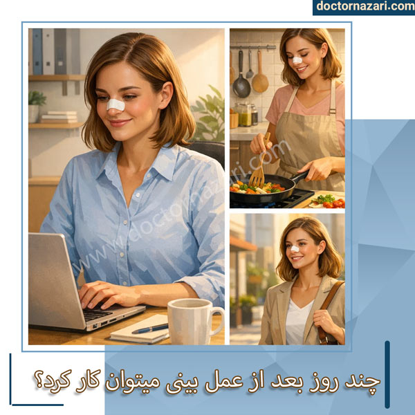 چند روز بعد از عمل بینی میتوان کار کرد؟ - دکتر محمدرضا نظری
